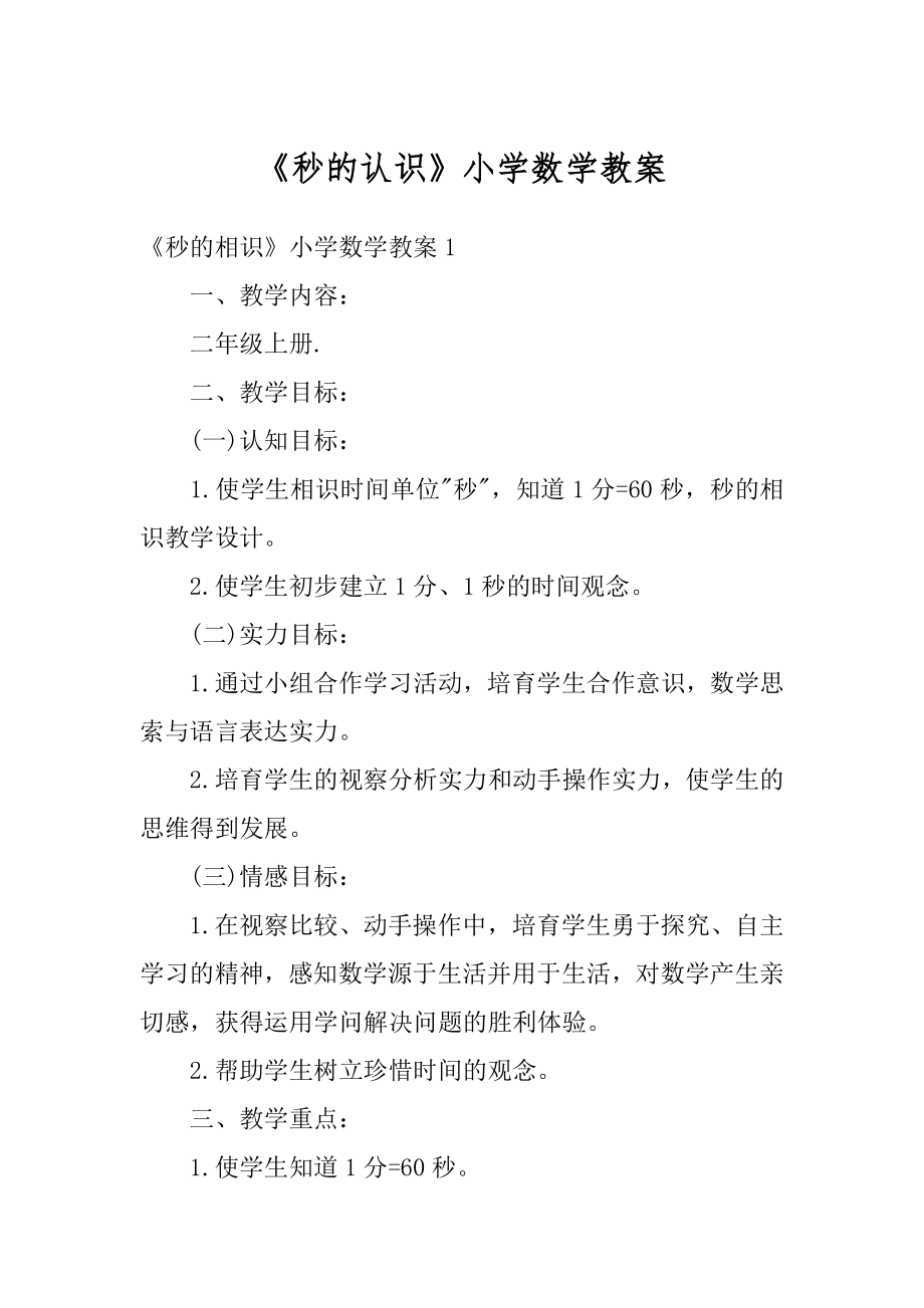 《秒的认识》小学数学教案精选.docx_第1页