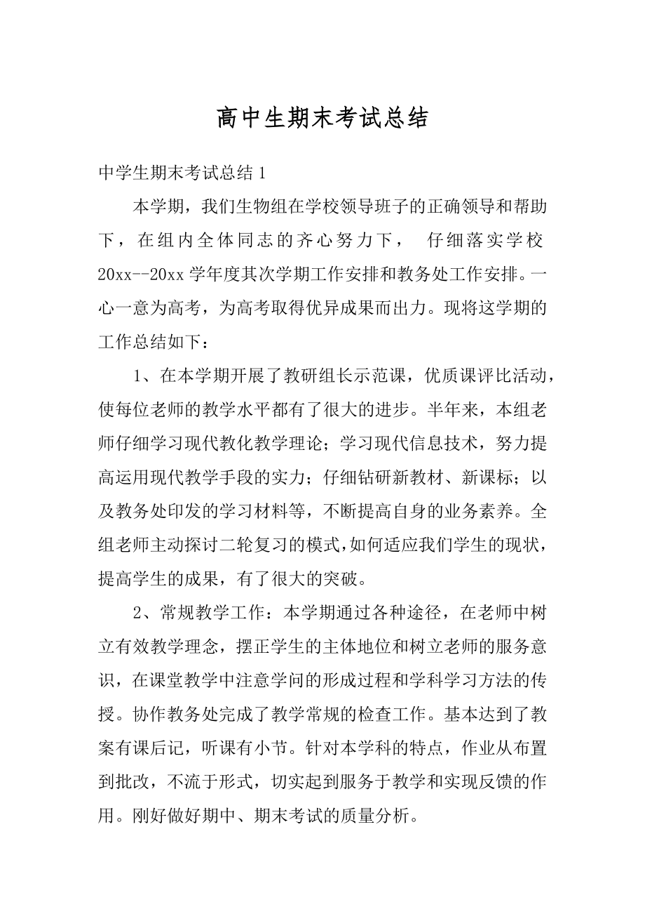 高中生期末考试总结精品.docx_第1页