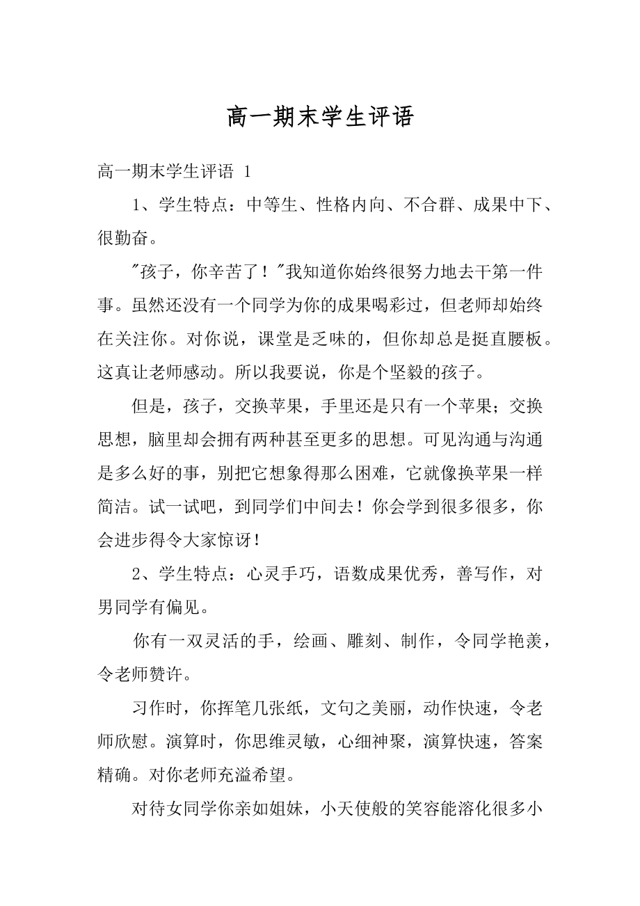 高一期末学生评语汇总.docx_第1页