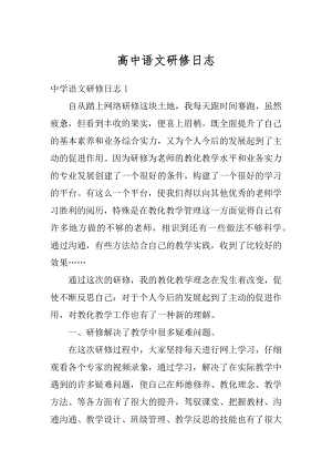 高中语文研修日志汇总.docx