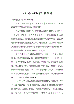 《法老的探险家》读后感精编.docx