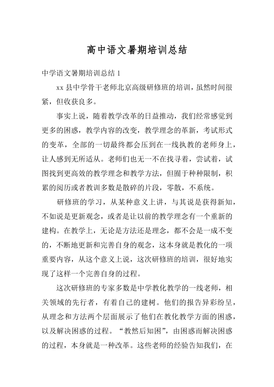 高中语文暑期培训总结精编.docx_第1页