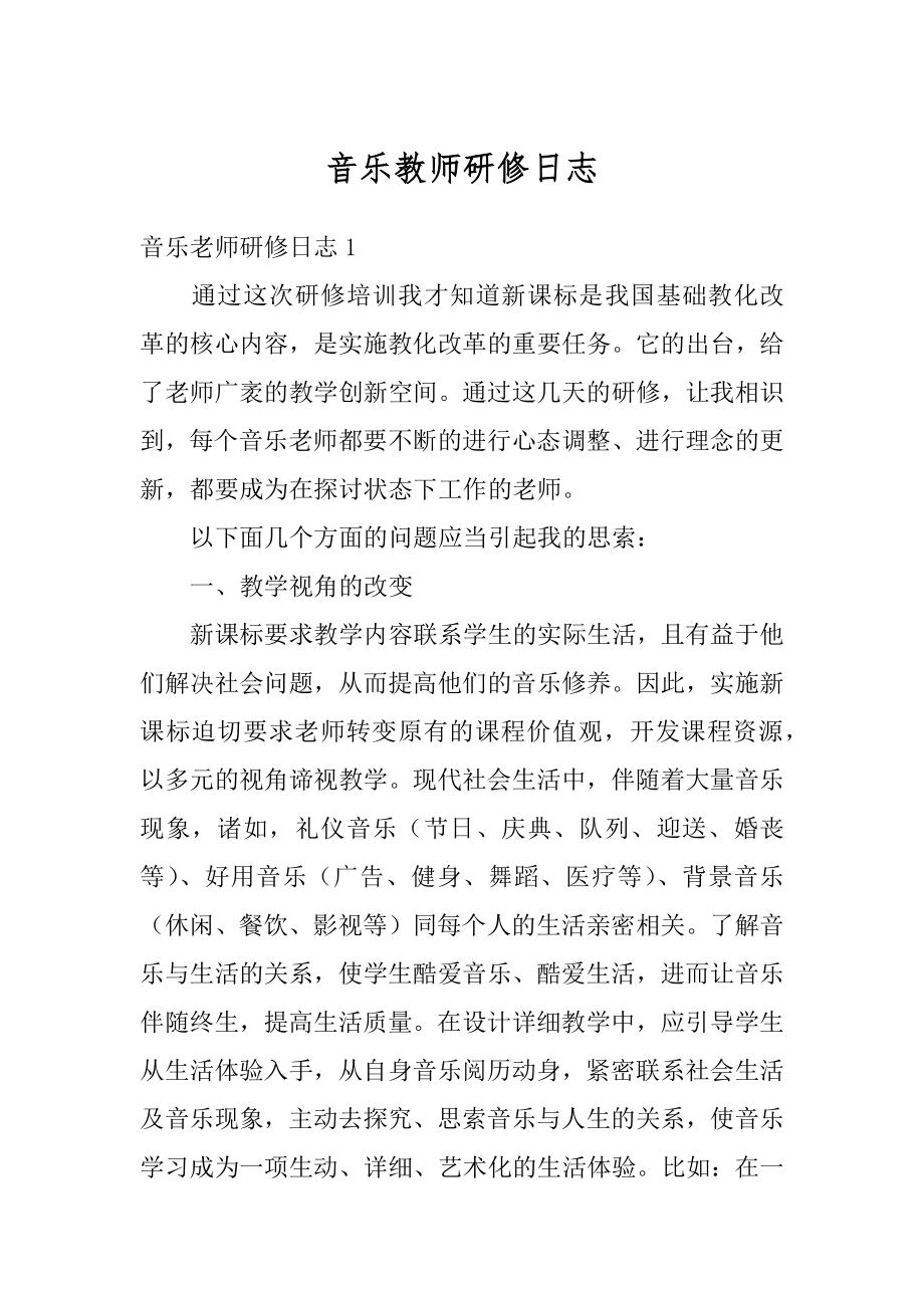 音乐教师研修日志范例.docx_第1页