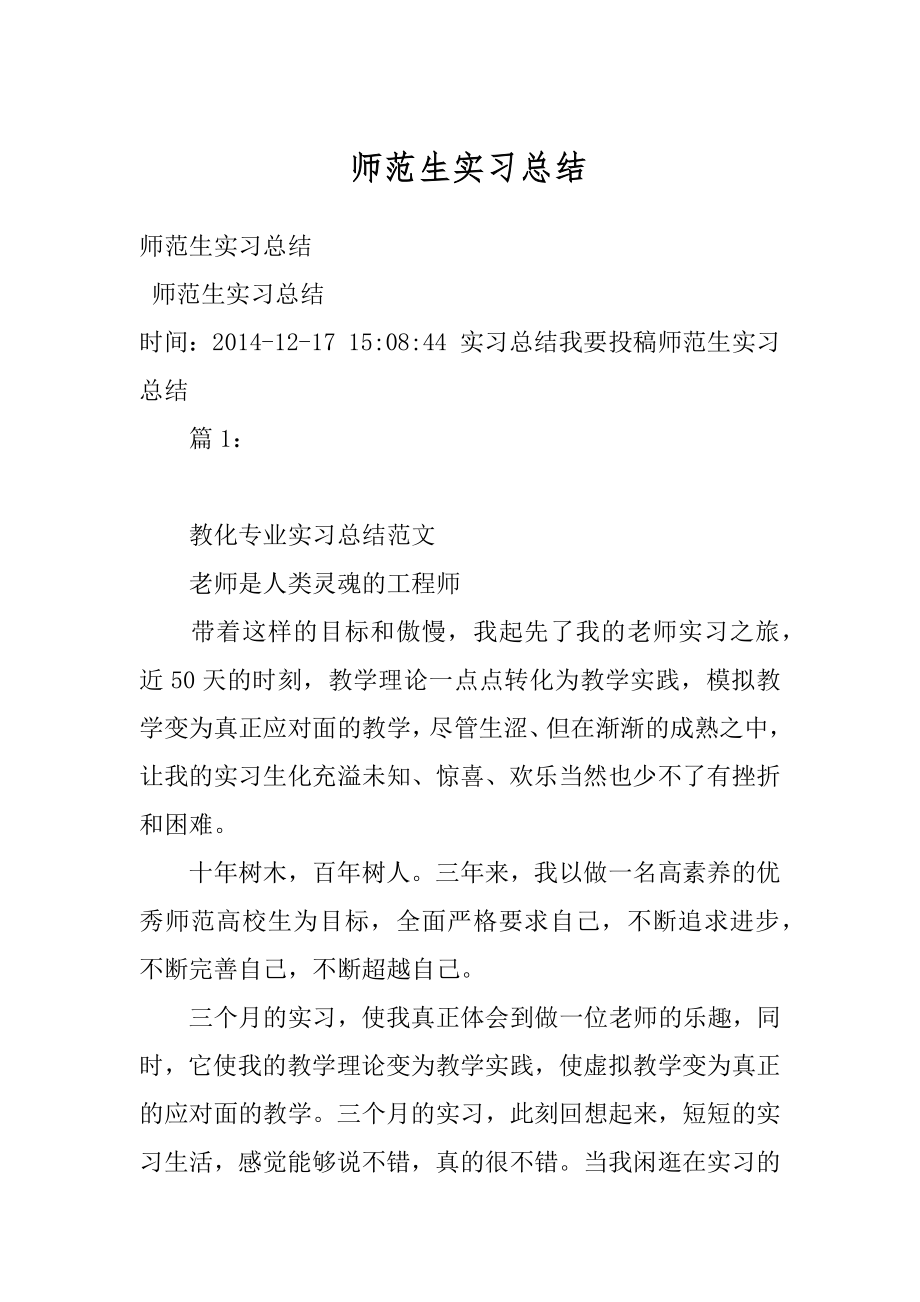 师范生实习总结例文.docx_第1页