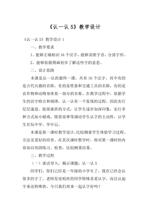 《认一认5》教学设计范本.docx