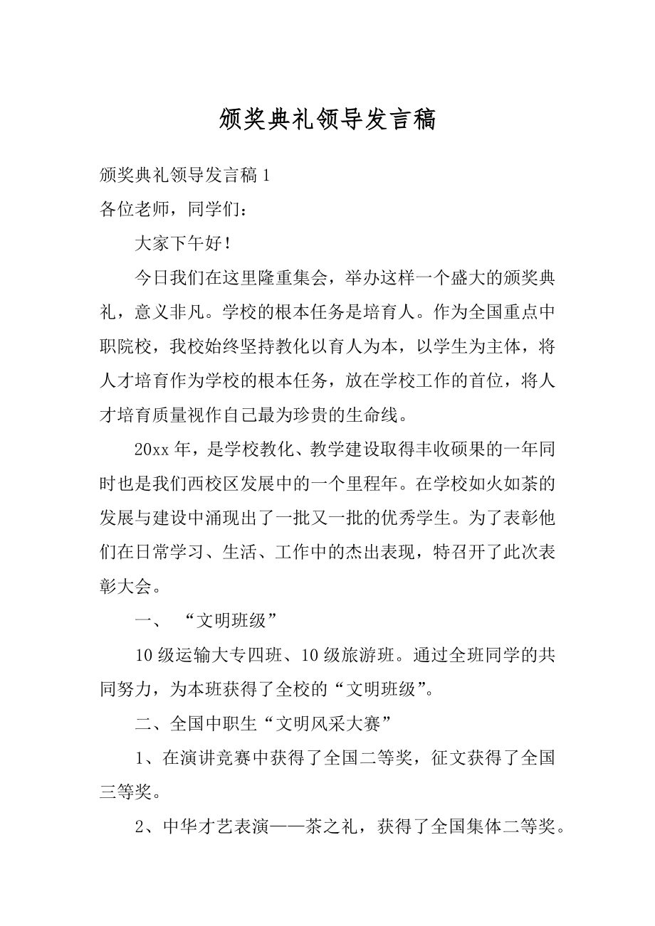 颁奖典礼领导发言稿最新.docx_第1页