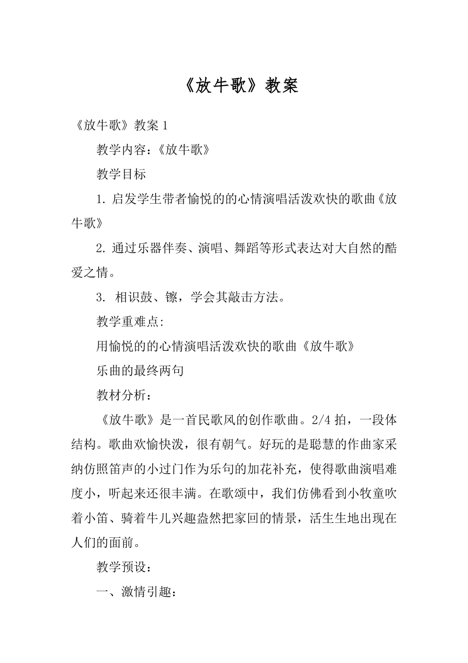 《放牛歌》教案精编.docx_第1页