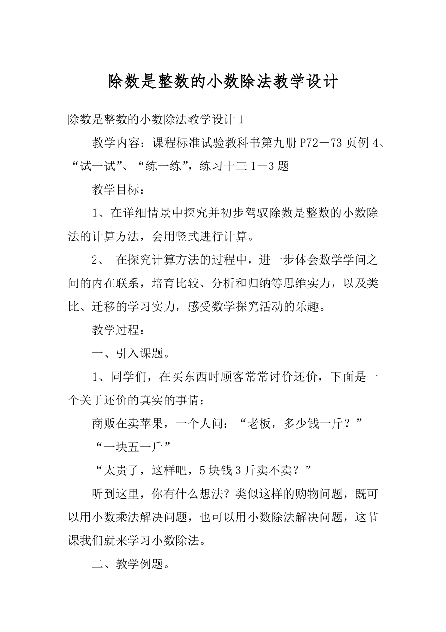 除数是整数的小数除法教学设计范文.docx_第1页