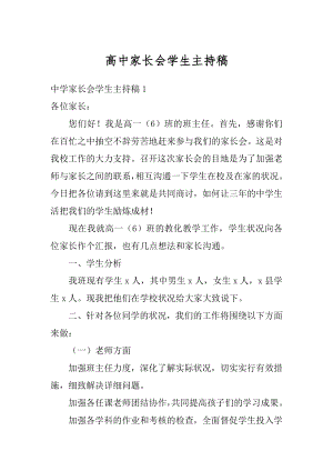 高中家长会学生主持稿精编.docx