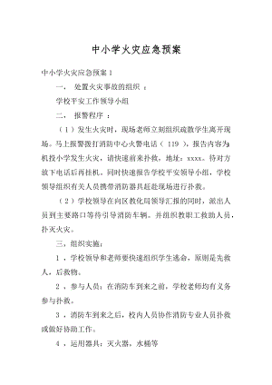 中小学火灾应急预案例文.docx