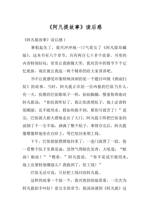 《阿凡提故事》读后感汇总.docx