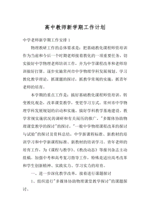 高中教师新学期工作计划最新.docx