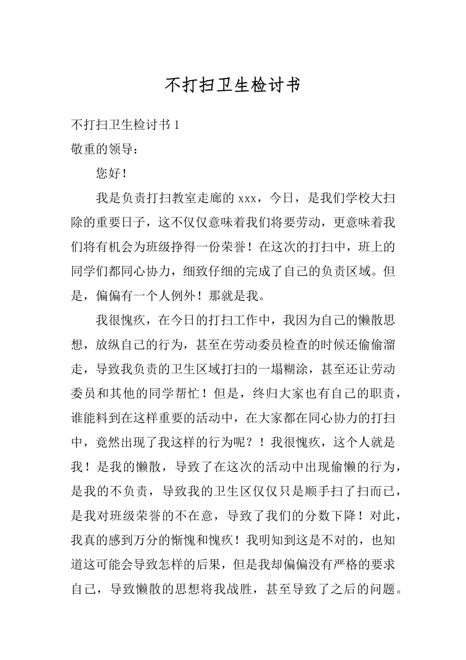 不打扫卫生检讨书范文.docx_第1页