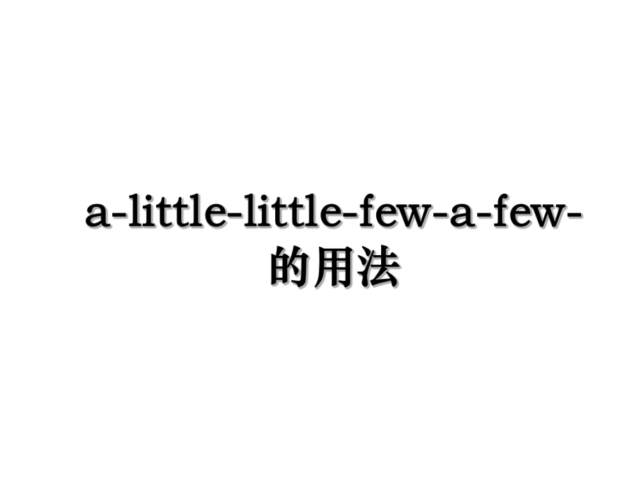 a-little-little-few-a-few-的用法.ppt_第1页