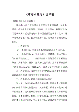 《蹲踞式跳远》说课稿范文.docx