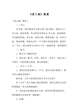 《爱之链》教案精品.docx