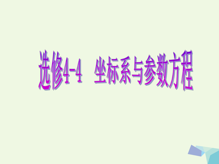 2020届高考数学一轮复习坐标系与参数方程第一节坐标系课件理选修ppt.ppt_第1页