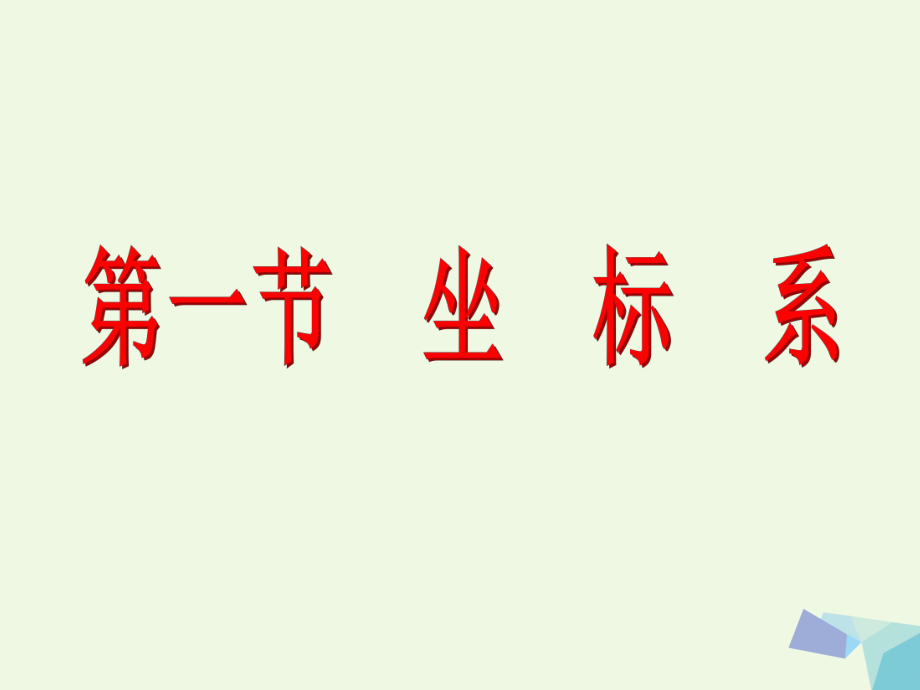 2020届高考数学一轮复习坐标系与参数方程第一节坐标系课件理选修ppt.ppt_第2页