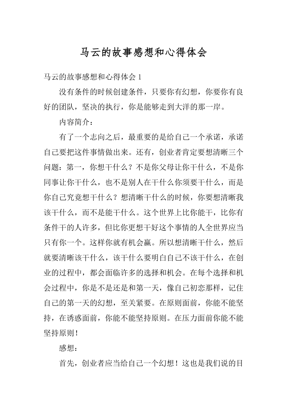 马云的故事感想和心得体会精品.docx_第1页