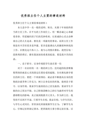 优秀班主任个人主要的事迹材料范文.docx