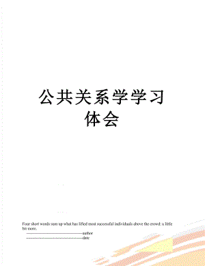 公共关系学学习体会.doc