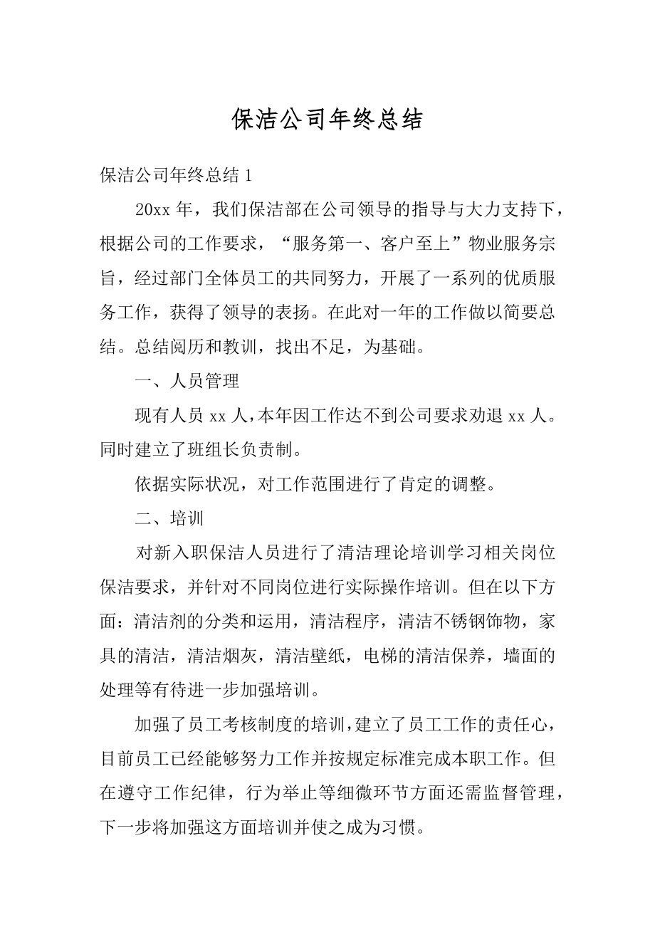 保洁公司年终总结例文.docx_第1页