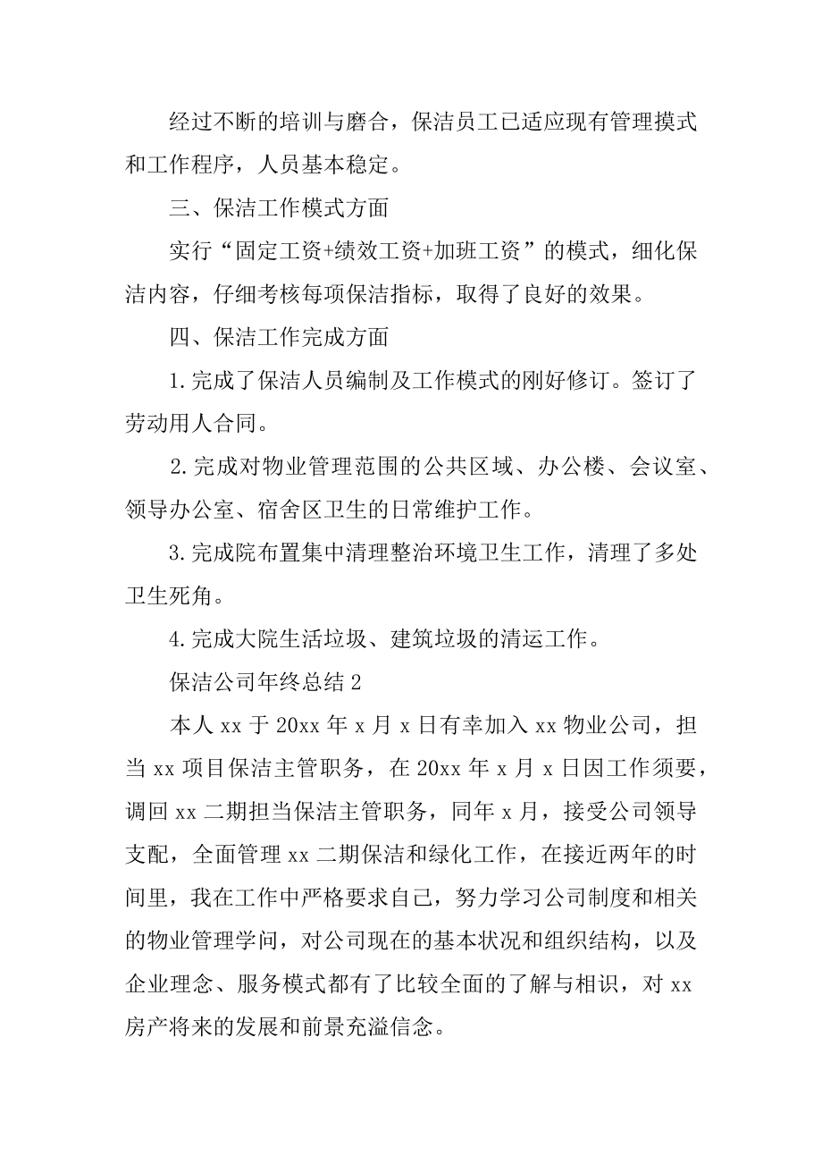 保洁公司年终总结例文.docx_第2页