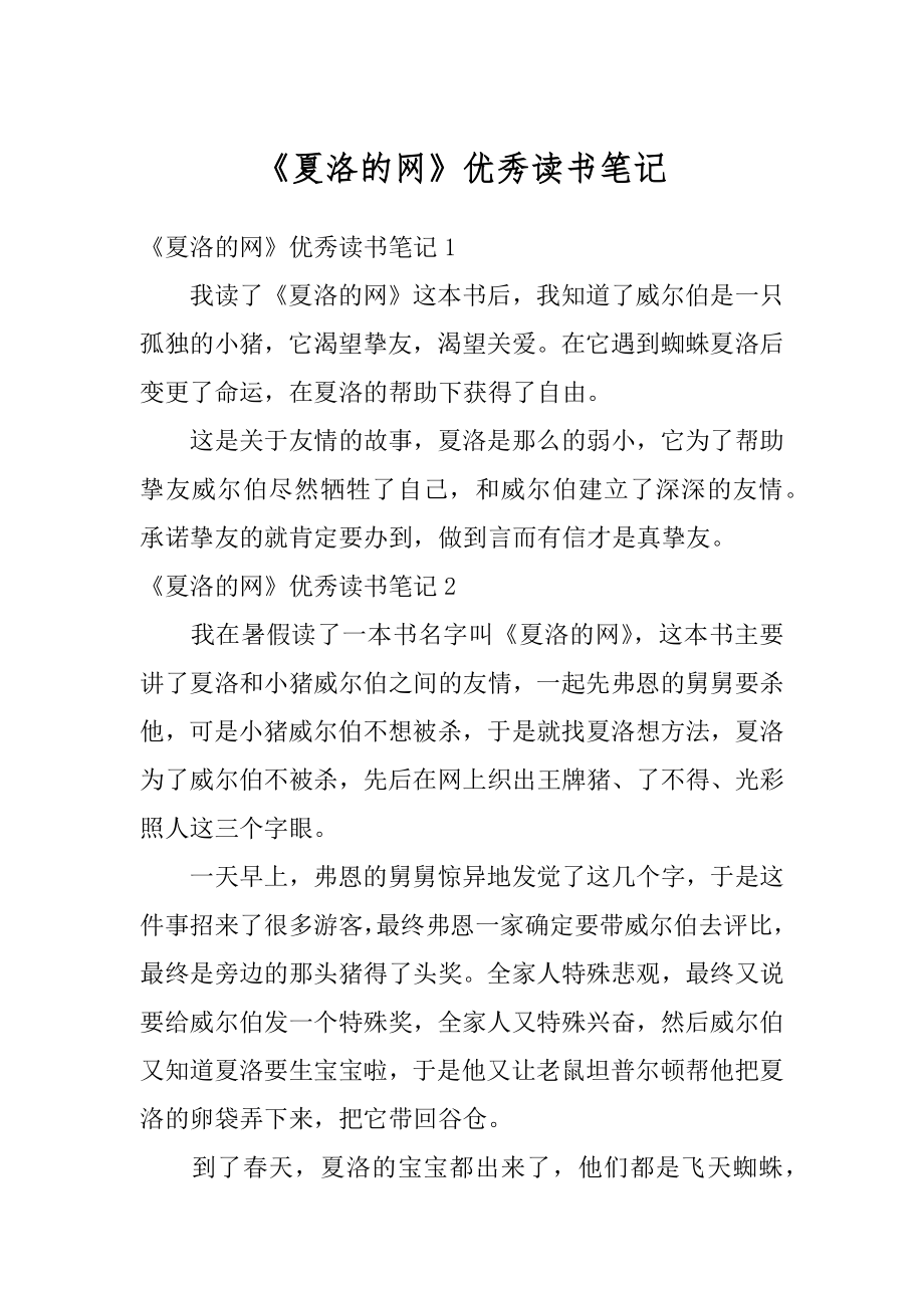 《夏洛的网》优秀读书笔记例文.docx_第1页