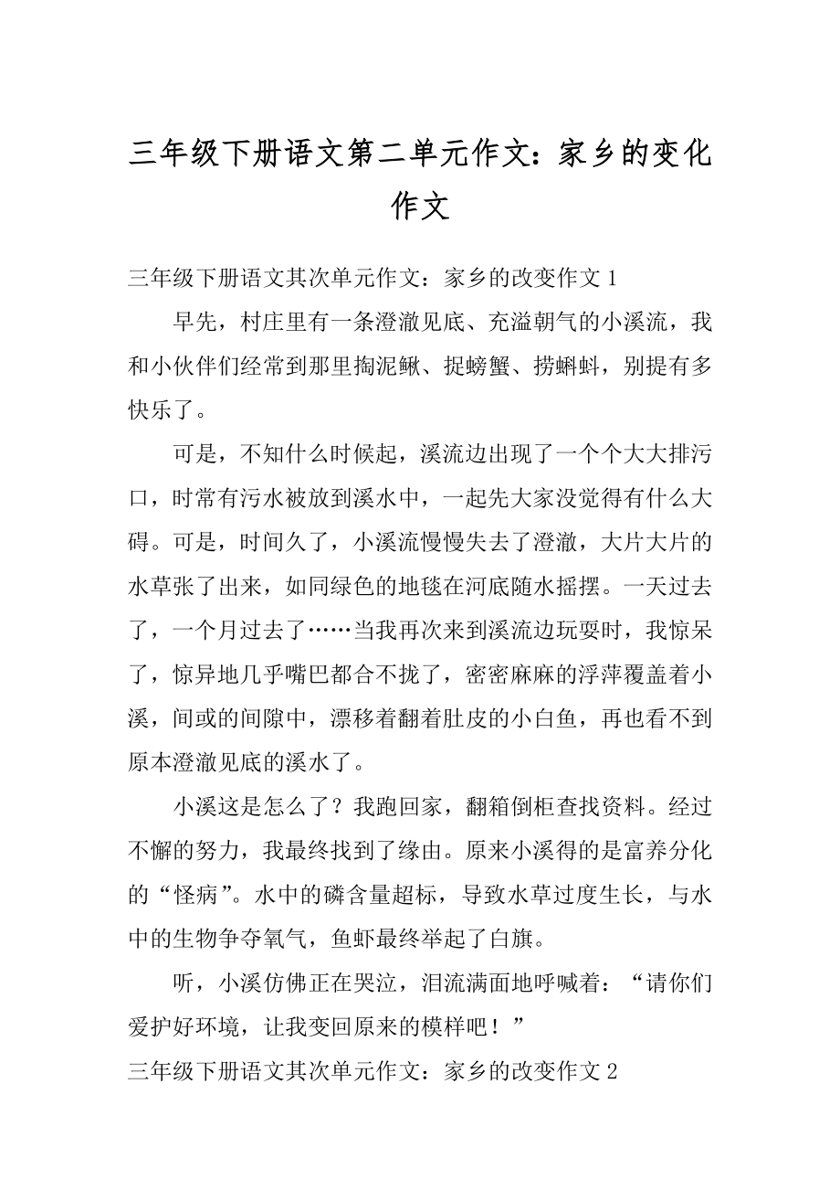 三年级下册语文第二单元作文：家乡的变化作文精编.docx_第1页