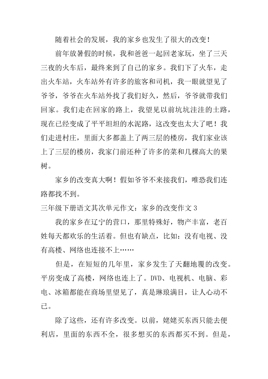 三年级下册语文第二单元作文：家乡的变化作文精编.docx_第2页