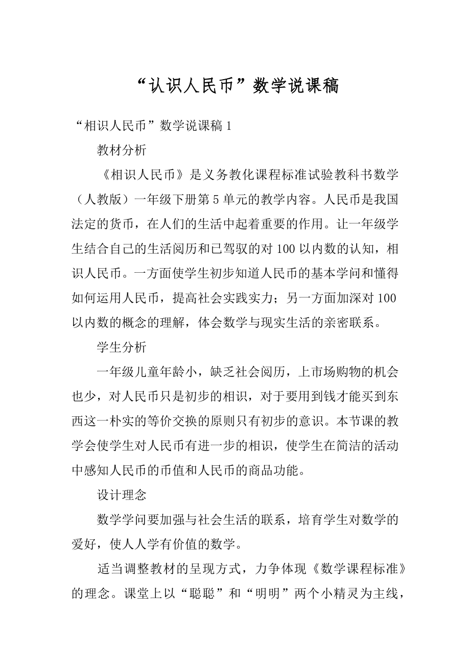 “认识人民币”数学说课稿精选.docx_第1页