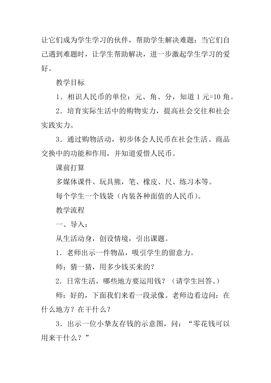 “认识人民币”数学说课稿精选.docx_第2页