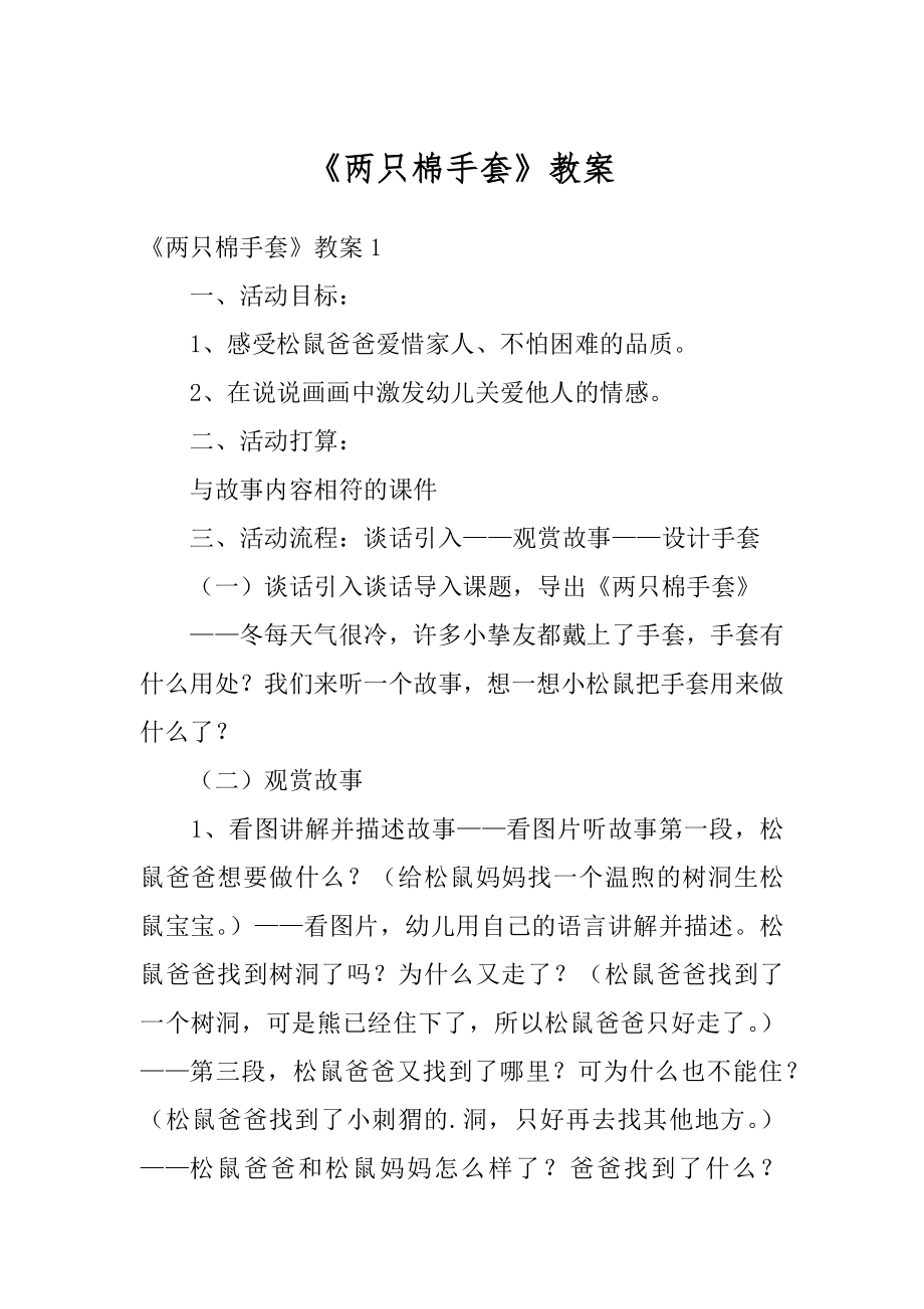 《两只棉手套》教案精品.docx_第1页