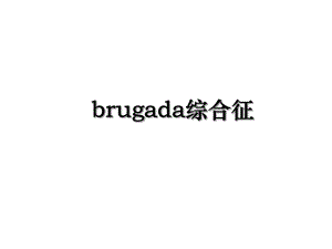 brugada综合征.ppt