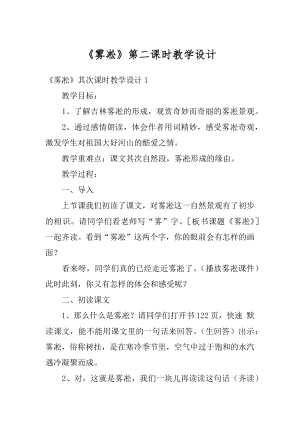 《雾凇》第二课时教学设计优质.docx