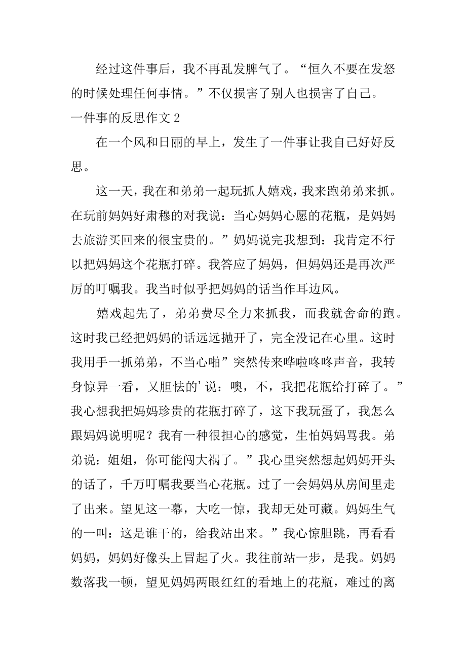 一件事的反思作文范例.docx_第2页