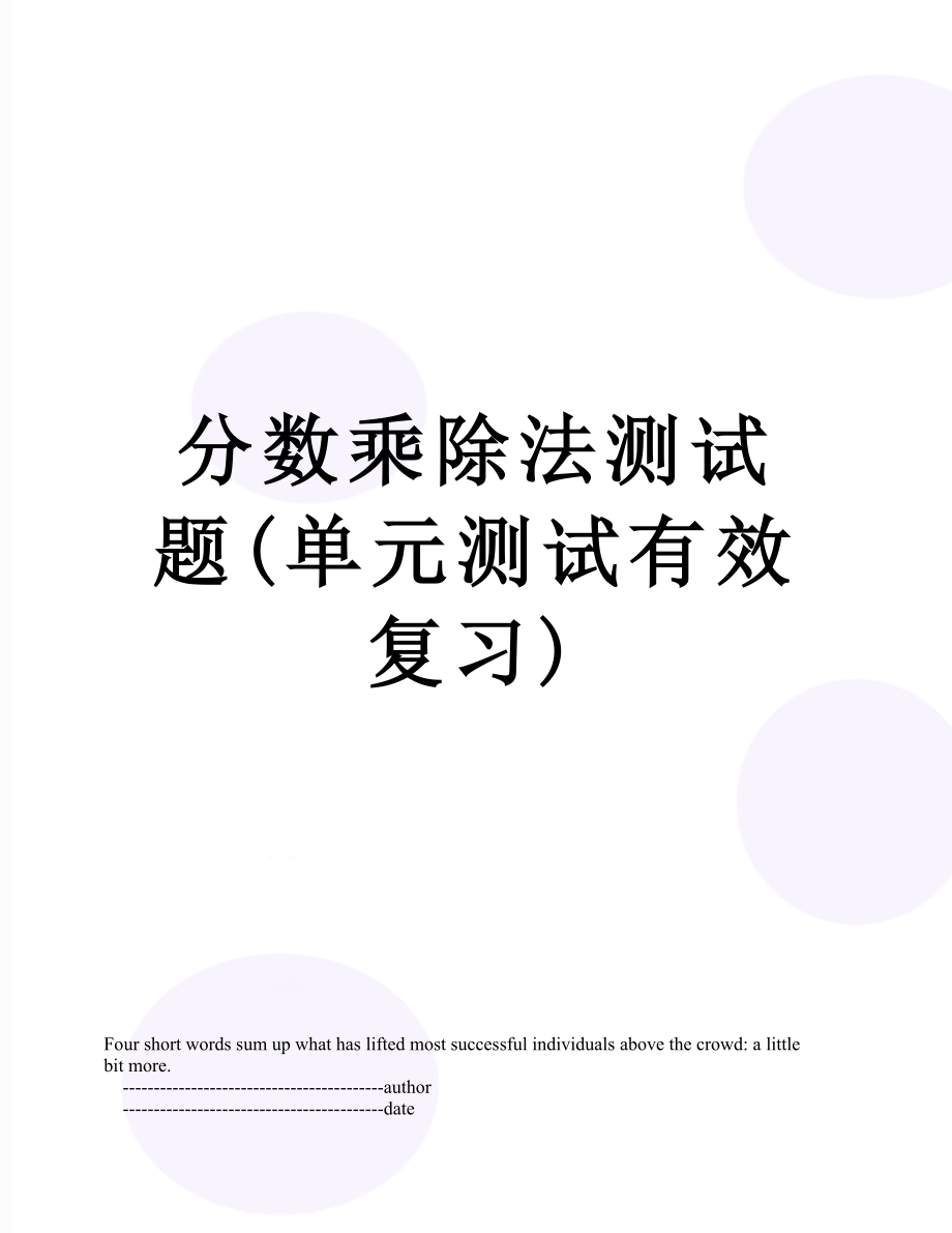 分数乘除法测试题(单元测试有效复习).doc_第1页