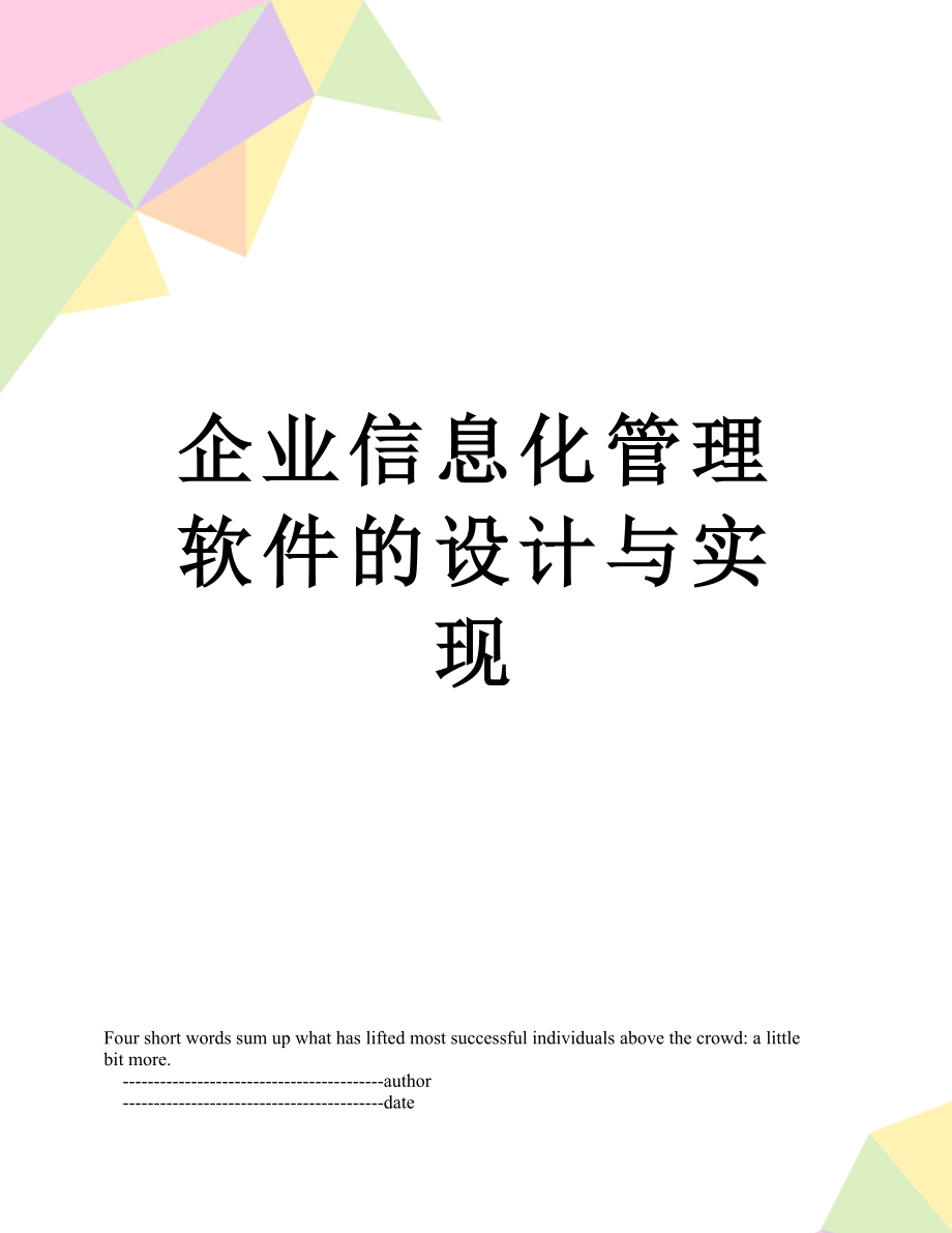 企业信息化管理软件的设计与实现.doc_第1页