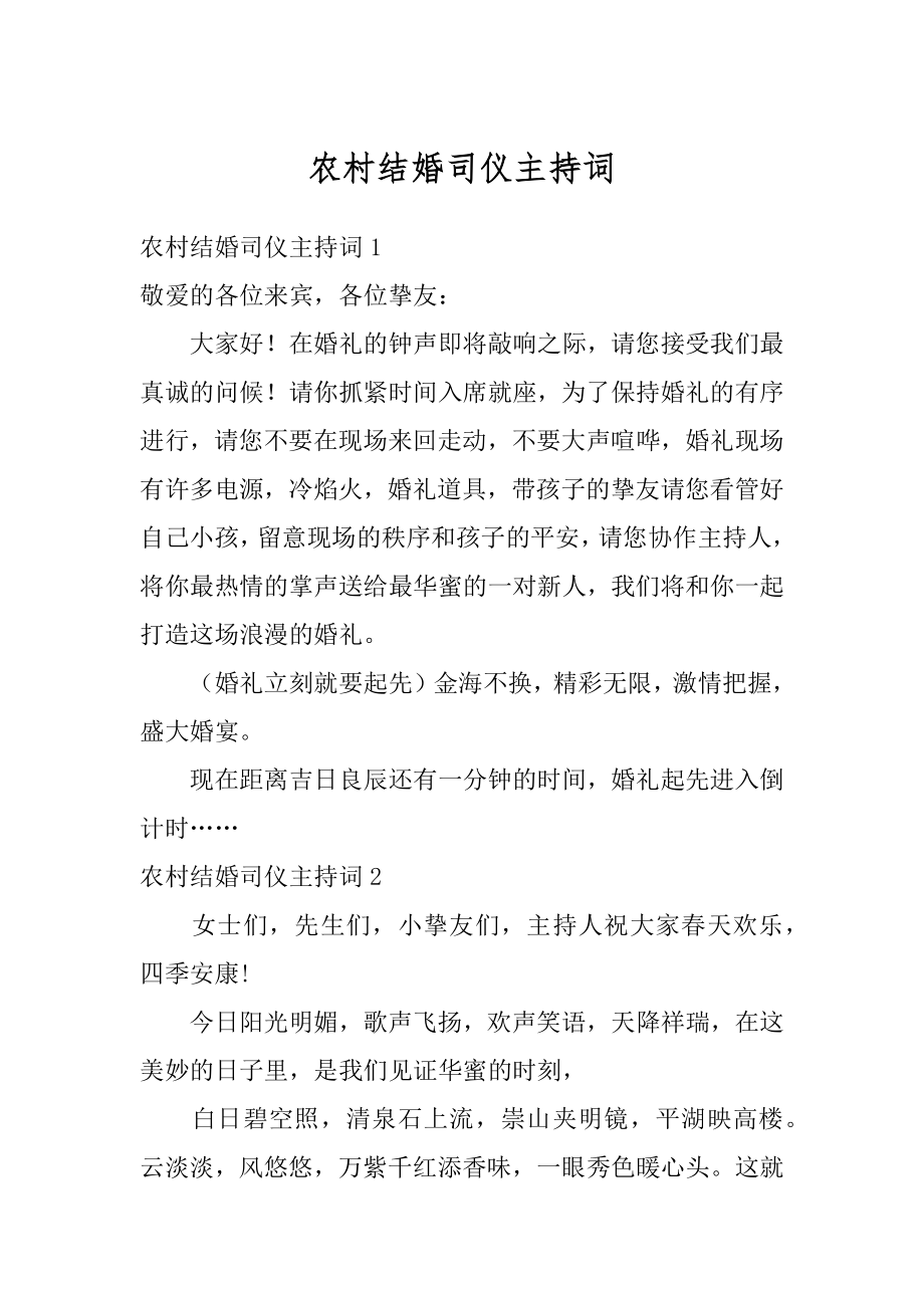 农村结婚司仪主持词范文.docx_第1页