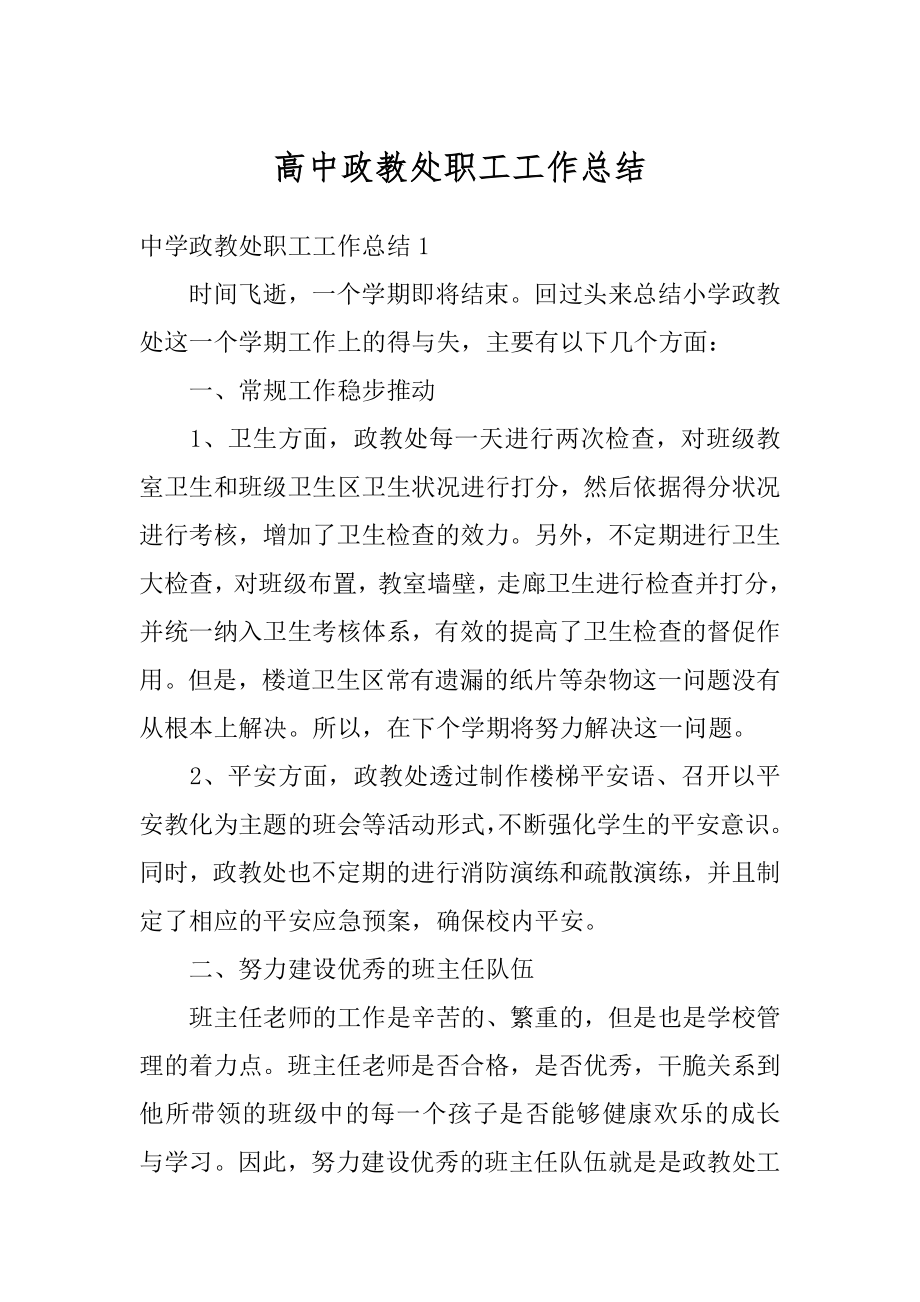 高中政教处职工工作总结优质.docx_第1页