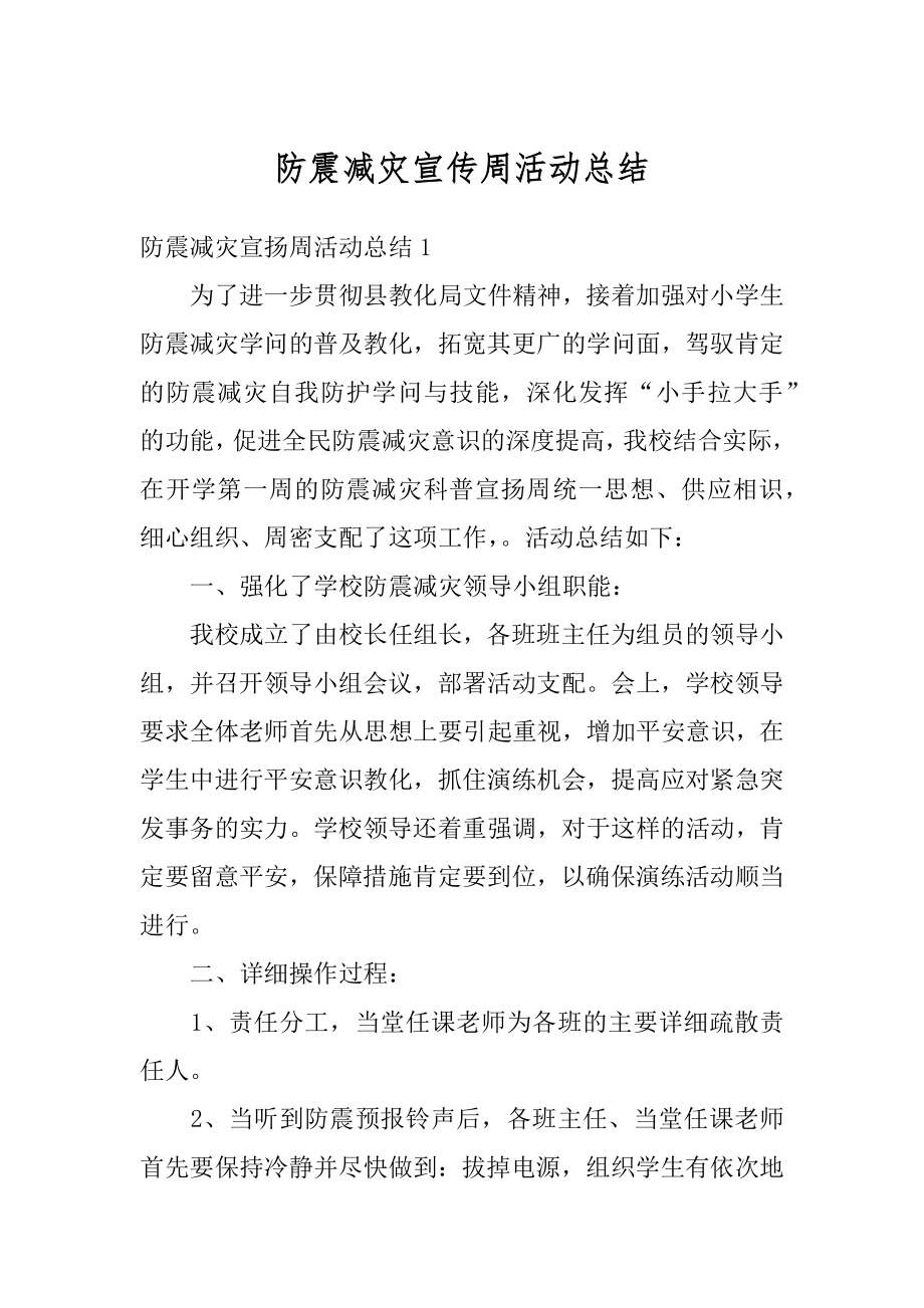 防震减灾宣传周活动总结优质.docx_第1页