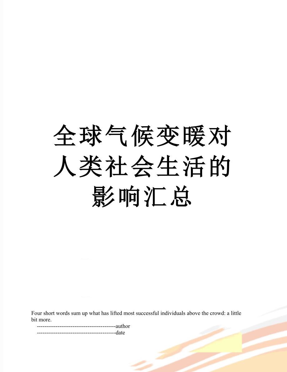 全球气候变暖对人类社会生活的影响汇总.doc_第1页