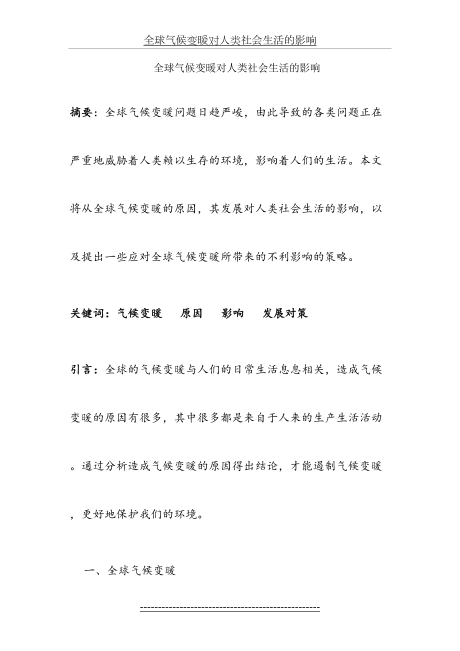 全球气候变暖对人类社会生活的影响汇总.doc_第2页