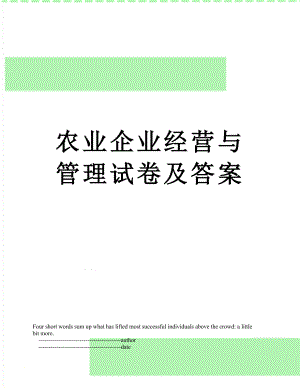 农业企业经营与管理试卷及答案.doc