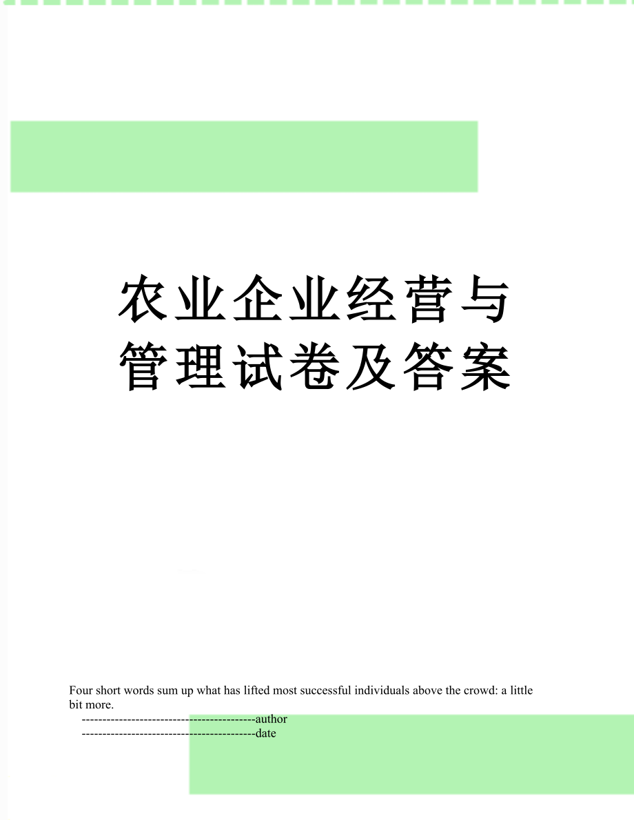 农业企业经营与管理试卷及答案.doc_第1页