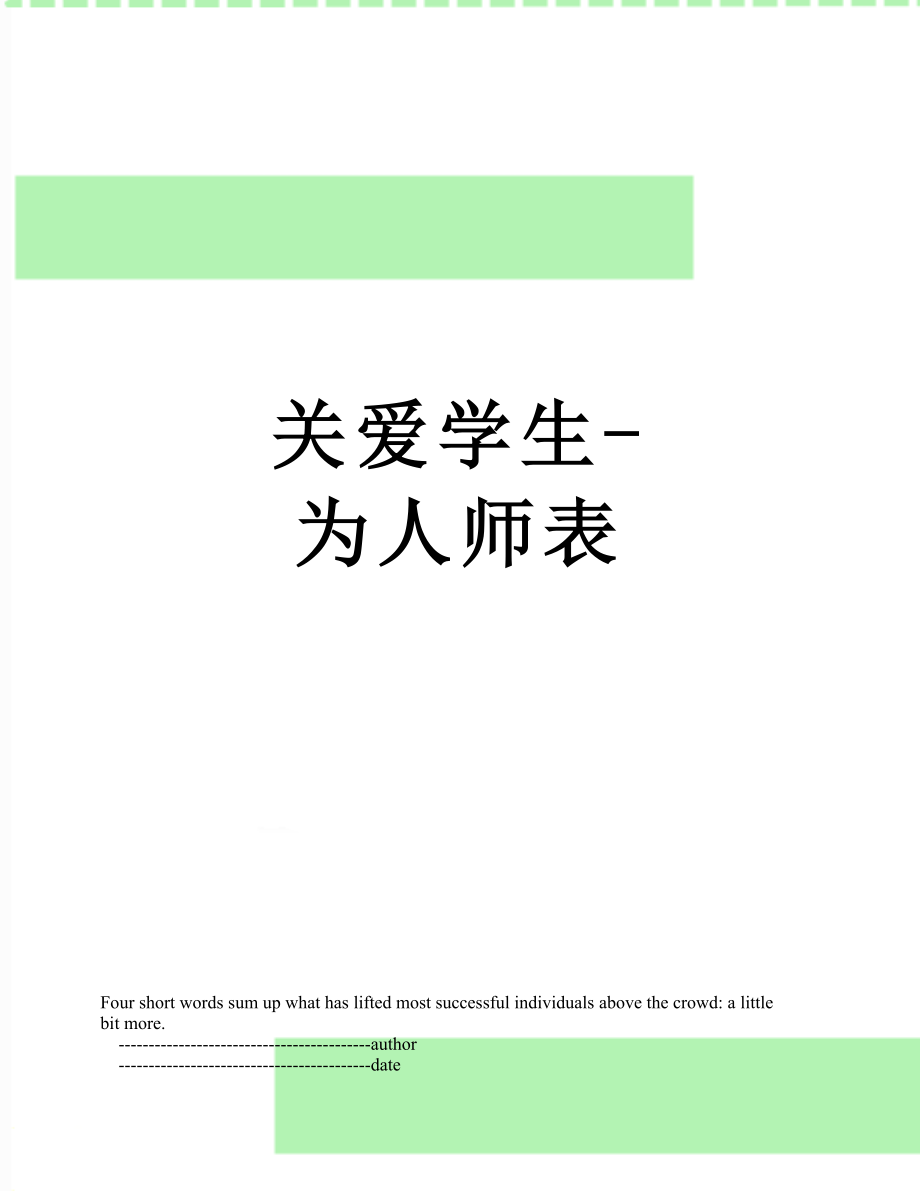 关爱学生-为人师表.doc_第1页