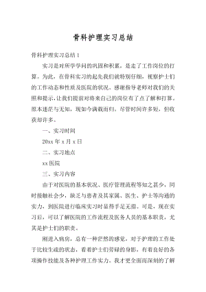 骨科护理实习总结优质.docx