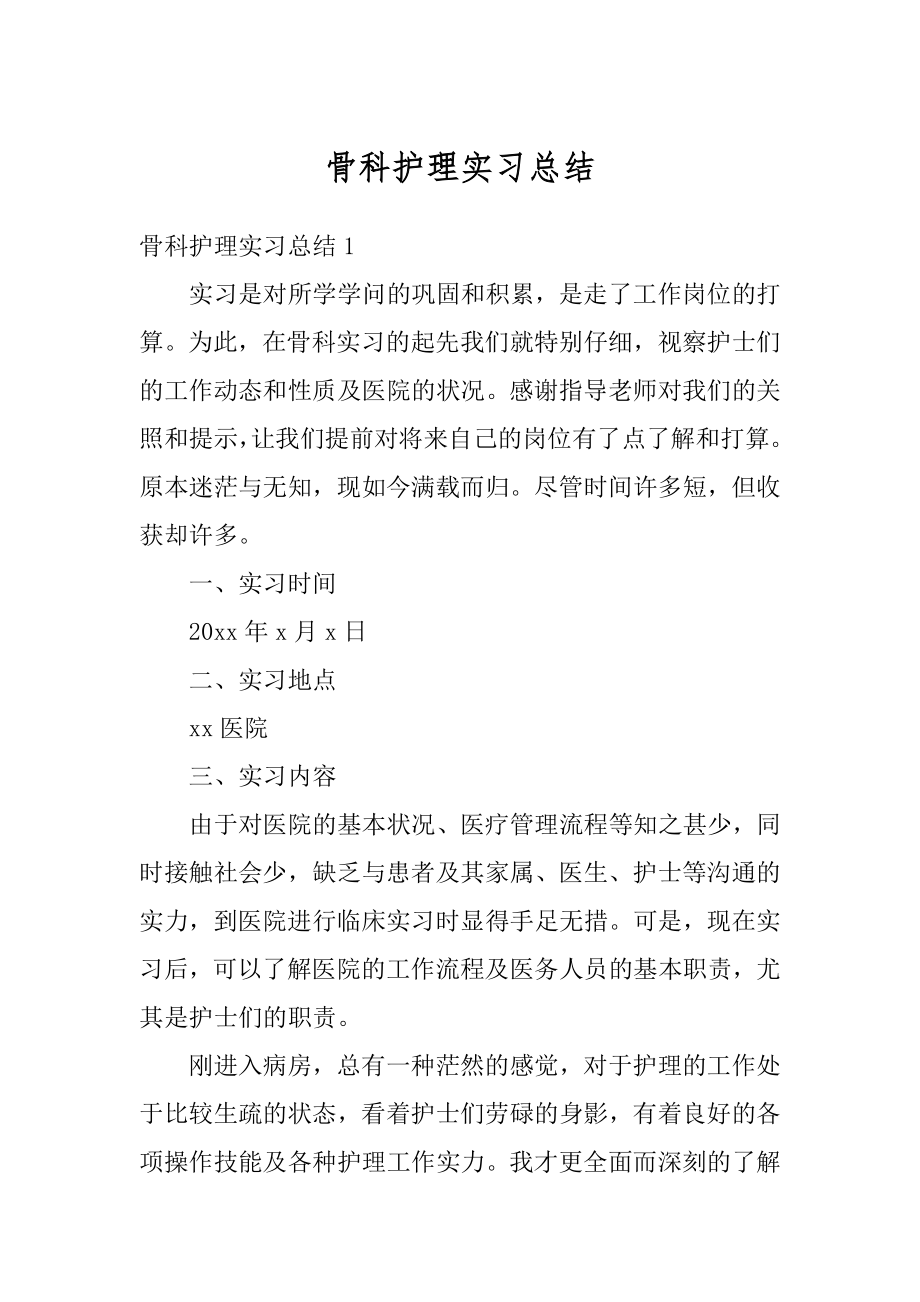 骨科护理实习总结优质.docx_第1页