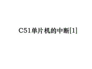 C51单片机的中断[1].ppt