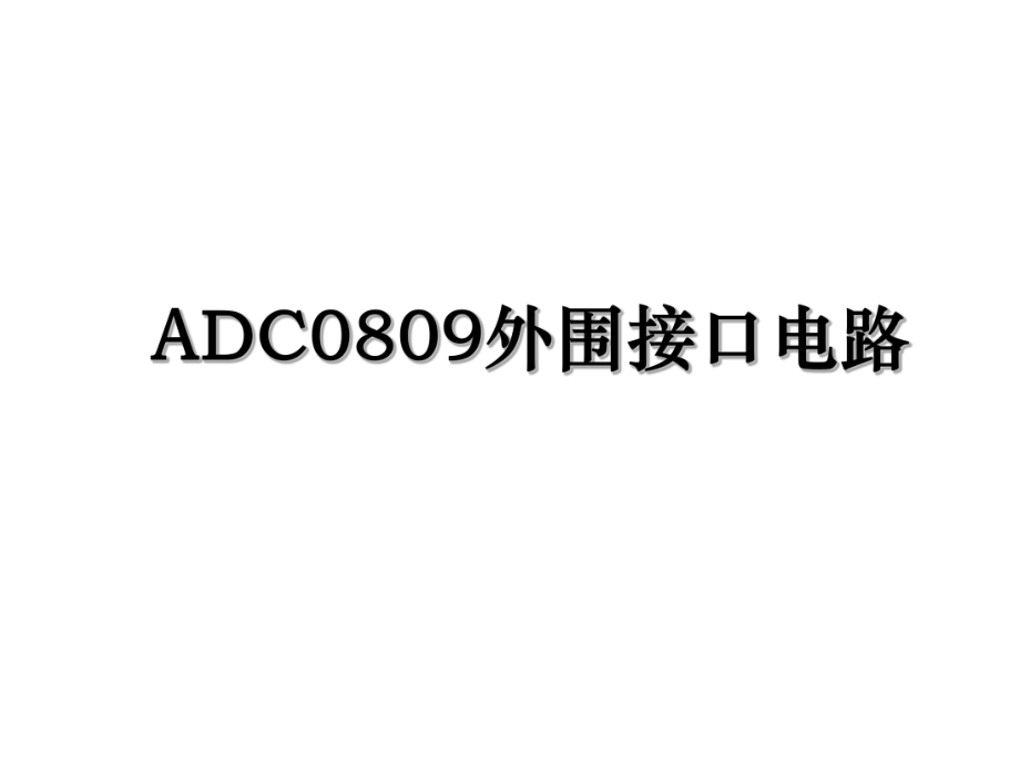 ADC0809外围接口电路.ppt_第1页